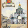 Набор Риолис 0048 РТ Города России, Владимир