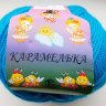 Карамелька Бирюза